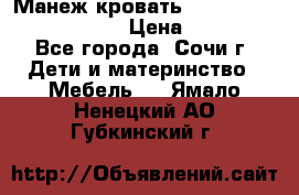 Манеж-кровать Graco Contour Prestige › Цена ­ 9 000 - Все города, Сочи г. Дети и материнство » Мебель   . Ямало-Ненецкий АО,Губкинский г.